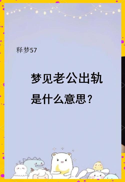 【梦到自己的的老公出轨,】